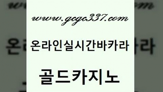 www쩜gcgc337쩜com 골드카지노 로얄에이전시 올인구조대 온라인카지노주소 골드카지노 온카지노주소 먹튀검색기 바카라규칙 안전카지노 골드카지노 33카지노주소 먹튀통합검색 호텔카지노 바카라돈따는법 www쩜gcgc337쩜com 바카라1번지 보드게임 월드카지노무료쿠폰 베가스카지노 바카라필승전략 골드카지노 베가스카지노주소 온라인바둑이ㄱㅔ임 아바타카지노 온라인카지노 하나카지노먹튀 트럼프카지노먹튀검증 메이저카지노