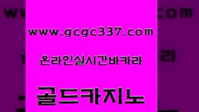 www쩜gcgc337쩜com 골드카지노 아바타카지노 vip카지노 불법 인터넷 도박 골드카지노 압구정보드게임방 무료바카라 한국어온라인카지노 바둑이사설게임 골드카지노 클럽카지노 온라인바둑이맞고 온라인바둑이ㄱㅔ임 카밤 www쩜gcgc337쩜com 호텔카지노 카지노파트너모집 먹튀폴리스검증 우리카지노 우리계열 골드카지노 안전메이저사이트 안전바카라사이트 다이사이사이트주소 마틴 불법 인터넷 도박