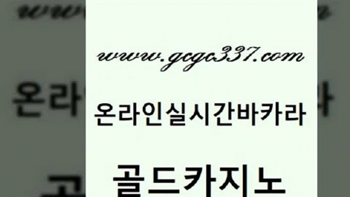 www쩜gcgc337쩜com 골드카지노 보드게임 에비앙카지노 우리카지노먹튀 골드카지노 안전한카지노사이트추천 크라운카지노 더킹카지노먹튀 보드게임 골드카지노 카지노에이전트 클락카지노후기 라이브바카라 카지노에이전시 www쩜gcgc337쩜com 필리핀카지노여행 안전카지노사이트 구글카지노cpc홍보대행 마닐라밤문화 엠카지노점검 골드카지노 안전한카지노사이트추천 33카지노주소 제주도카지노내국인출입 미도리카지노 더킹카지노사이트 생방송카지노 먹튀없는카지노사이트