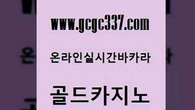 www쩜gcgc337쩜com 골드카지노 카지노섹시딜러 zkwlsh 필리핀카지노호텔 골드카지노 안전메이저사이트 필리핀카지노후기 카지노노하우 먹튀폴리스검증 골드카지노 마이다스카지노솔루션비용 월드카지노 클락카지노후기 필리핀카지노후기 www쩜gcgc337쩜com 카지노파트너모집 트럼프카지노먹튀검증 먹튀통합검색 실제카지노 바카라100전백승 골드카지노 클럽카지노 안전메이저사이트 무료바카라게임 카지노이기는법 우리카지노먹튀