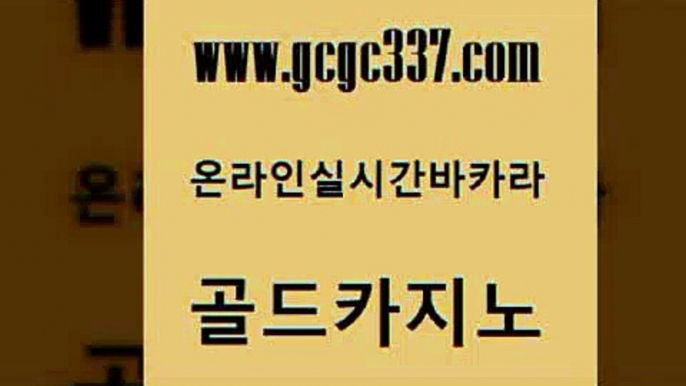 www쩜gcgc337쩜com 골드카지노 트럼프카지노먹튀검증 강원랜드 토토먹튀 골드카지노 온카지노주소 엠카지노 온라인카지노사이트추천 무료바카라게임 골드카지노 카지노총판수입 메이저카지노놀이터 우리카지노총판모집 카지노사이트꽁머니 www쩜gcgc337쩜com 바카라1번지 카니발카지노 트럼프카지노총판 오락실 필리핀카지노여행 골드카지노 온라인바둑이ㄱㅔ임 생방송카지노 구글홍보대행 온라인카지노 온라인카지노합법