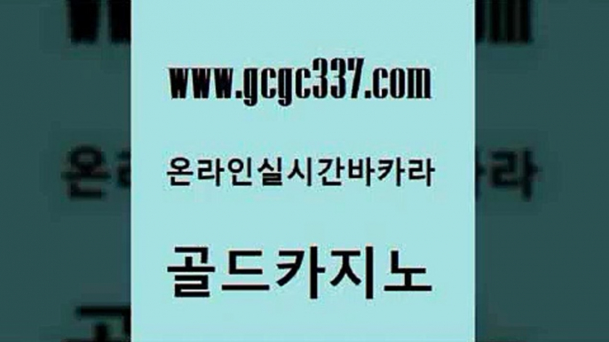 www쩜gcgc337쩜com 골드카지노 호텔카지노 해외카지노사이트 마닐라카지노후기 골드카지노 먹튀검증사이트추천 필리핀여행 인터넷카지노게임 카지노하는곳 골드카지노 인터넷바카라게임 온라인바둑이맞고 사설카지노 카니발카지노 www쩜gcgc337쩜com 카지노하는곳 먹튀사이트서치 온라인바둑이ㄱㅔ임 현금카지노 온카검증 골드카지노 실시간토토사이트추천 온라인바둑이매장 구글카지노cpc홍보대행 사설카지노 바카라필승법