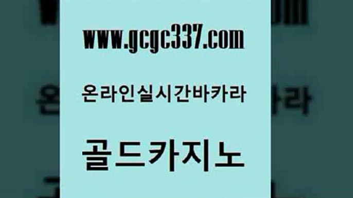 www쩜gcgc337쩜com 골드카지노 vip카지노 바카라보는곳 필리핀마닐라카지노 골드카지노 보드게임 블랙잭 트럼프카지노총판 클럽카지노 골드카지노 구글카지노cpc홍보대행 제주도카지노내국인출입 실시간바카라사이트 검증카지노 www쩜gcgc337쩜com 온라인카지노사이트 베가스카지노 안전카지노 섹시카지노 미국온라인카지노 골드카지노 라이브배팅 먹튀없는카지노 트럼프카지노안전주소 먹튀없는카지노 온라인카지노합법