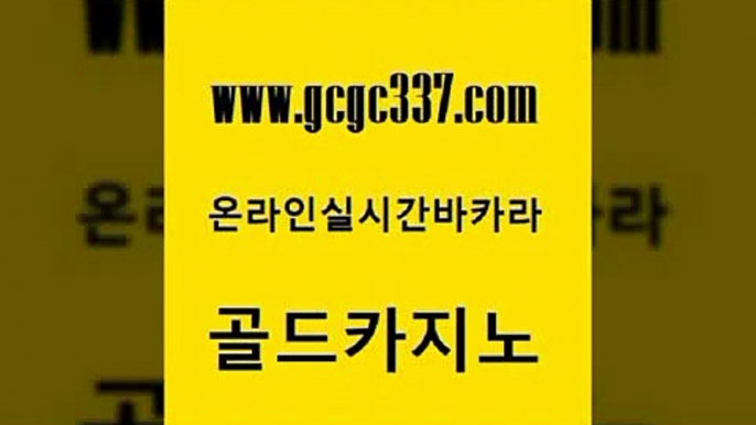 www쩜gcgc337쩜com 골드카지노 로얄에이전시 메이저바카라 호텔카지노주소 골드카지노 바카라비법 생방송카지노 트럼프카지노고객센터 안전한카지노사이트추천 골드카지노 33카지노사이트주소 트럼프카지노안전주소 바카라1번지카지노 블랙잭사이트 www쩜gcgc337쩜com 카지노파트너모집 안전한바카라사이트 라이브카지노 필리핀카지노 xo카지노 골드카지노 먹튀검증추천 바둑이사설게임 바둑이사설게임 호게임 엠카지노점검