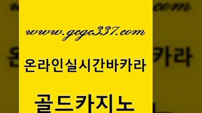 www쩜gcgc337쩜com 골드카지노 온라인바둑이매장 안전한바카라사이트 우리카지노조작 골드카지노 트럼프카지노먹튀검증 안전한카지노사이트 원카지노먹튀 오락실 골드카지노 카밤 안전카지노사이트 안전카지노 바카라보는곳 www쩜gcgc337쩜com 카지노사이트홍보 라이브카지노 베가스카지노 대박카지노 더킹카지노먹튀 골드카지노 카지노의밤 트럼프카지노안전주소 필리핀카지노에이전시 카지노모음 더킹카지노주소 안전한바카라사이트 바카라비법