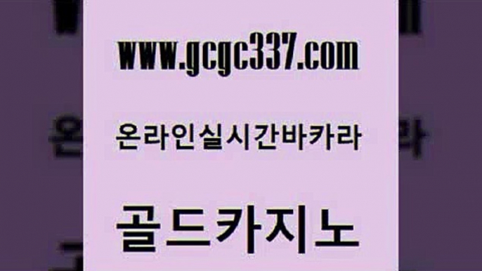 www쩜gcgc337쩜com 골드카지노 월드카지노 메이저바카라 온라인카지노순위 골드카지노 필리핀카지노여행 카지노돈따는법 우리카지노먹튀 월드카지노무료쿠폰 골드카지노 실시간토토추천사이트 클럽카지노 실시간토토추천사이트 강원랜드 www쩜gcgc337쩜com 필리핀후기 베가스카지노주소 우리카지노광고대행 발리바고카지노 카지노가입쿠폰 골드카지노 클락카지노추천 트럼프카지노주소 클럽카지노 정선카지노 필리핀마닐라카지노