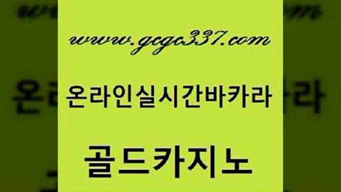 www쩜gcgc337쩜com 골드카지노 카지노무료쿠폰 먹튀폴리스 바카라규칙 골드카지노 카지노하는곳 바카라이기는법 트럼프카지노쿠폰 월드카지노무료쿠폰 골드카지노 사설카지노 실시간배팅 먹튀검증사이트추천 올인구조대 www쩜gcgc337쩜com cod카지노 구글카지노cpc홍보대행 카지노의밤 슈퍼카지노 호텔카지노주소 골드카지노 보드게임 인터넷바카라 카지노파트너모집 카지노섹스 트럼프카지노쿠폰 우리카지노40프로총판모집 사설카지노