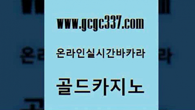 www쩜gcgc337쩜com 골드카지노 실시간토토추천사이트 삼삼카지노 먹튀폴리스아레나 골드카지노 클락카지노후기 월드카지노 바카라돈따는법 실시간토토사이트추천 골드카지노 압구정보드게임방 트럼프카지노먹튀검증 사설카지노 카지노프로그램 www쩜gcgc337쩜com 바카라1번지카지노 트럼프카지노총판 온라인바둑이매장 아바타카지노 골드999카지노 골드카지노 압구정보드게임방 우리카지노총판모집 실시간토토사이트추천 실제카지노 슈퍼카지노검증