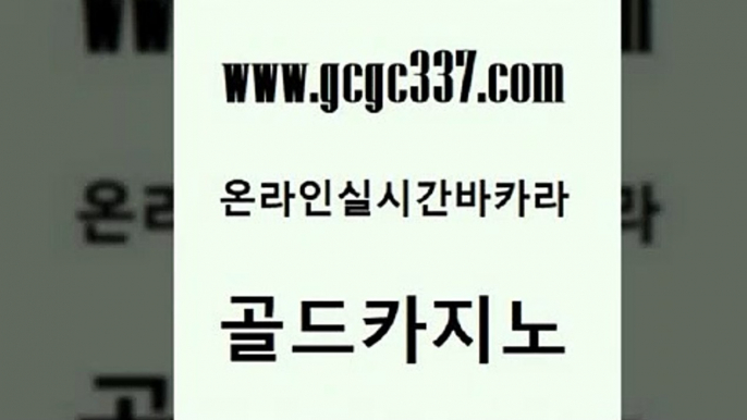 www쩜gcgc337쩜com 골드카지노 트럼프카지노총판 카지노사이트쿠폰 개츠비카지노가입쿠폰 골드카지노 vip카지노 강원랜드 엘카지노먹튀 구글카지노cpc홍보대행 골드카지노 압구정보드게임방 아바타카지노 온라인바둑이매장 앙헬레스카지노 www쩜gcgc337쩜com 골드카지노 오락실 메이저카지노놀이터 필리핀마이다스호텔 m카지노회원가입 골드카지노 실시간카지노 안전메이저사이트 실시간토토사이트추천 마이다스카지노 필리핀마닐라카지노