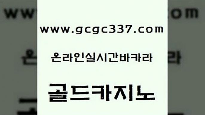 www쩜gcgc337쩜com 골드카지노 필리핀카지노여행 카지노모음 더킹카지노폰 골드카지노 구글카지노cpc광고대행 바카라 올인먹튀 트럼프카지노먹튀검증 골드카지노 안전한카지노추천 실시간바카라 안전한카지노추천 부산카지노 www쩜gcgc337쩜com 사설바카라사이트 메이저바카라사이트 온카지노주소 보드게임 우리카지노조작 골드카지노 카지노섹시딜러 먹튀검증사이트추천 실시간바카라 메이저사이트 온라인바카라사이트