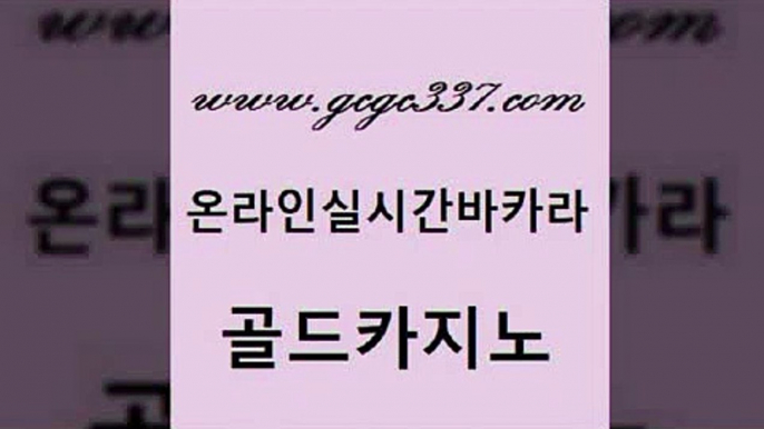 www쩜gcgc337쩜com 골드카지노 무료바카라게임 호카지노 미국온라인카지노 골드카지노 생방송카지노 생방송바카라 트럼프카지노먹튀 실시간토토추천사이트 골드카지노 트럼프카지노안전주소 마이다스카지노 오락실 개츠비카지노 www쩜gcgc337쩜com 실시간토토사이트추천 구글카지노상위노출광고대행 안전한카지노추천 블랙잭 하나카지노먹튀 골드카지노 인터넷바카라게임 실시간카지노 우리카지노총판모집 카지노여행 온카웹툰 보드게임카페오즈 필리핀후기