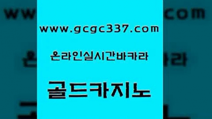 www쩜gcgc337쩜com 골드카지노 실시간바카라 바카라보는곳 골드999카지노 골드카지노 안전먹튀 섹시카지노 골드카지노먹튀 벳콩먹튀검증 골드카지노 실시간바카라사이트 사설바카라사이트 먹튀없는카지노사이트 바카라여행 www쩜gcgc337쩜com 보드게임 블랙잭사이트 우리카지노광고대행 33카지노사이트 더킹카지노주소 골드카지노 월드카지노 바둑이사설게임 안전바카라사이트 카밤 슈퍼카지노후기