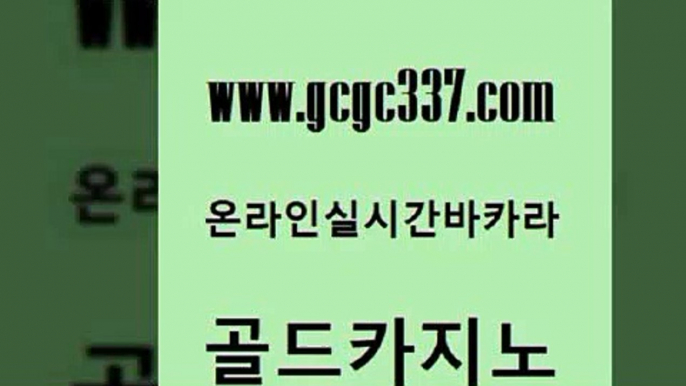 www쩜gcgc337쩜com 골드카지노 구글홍보대행 슈퍼카지노 온카이벤트 골드카지노 필리핀카지노여행 에이스카지노 먹튀검증업체 온카지노주소 골드카지노 바카라1번지 클락카지노후기 카니발카지노 바카라비법 www쩜gcgc337쩜com 온라인바둑이맞고 온라인바둑이 카지노무료쿠폰 해외카지노사이트 카지노게임우리카지노 골드카지노 cod카지노 클락카지노후기 트럼프카지노먹튀 제주도카지노 카지노사이트 검증