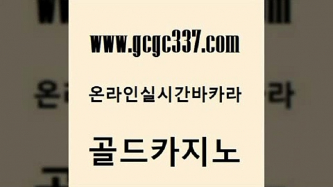 www쩜gcgc337쩜com 골드카지노 트럼프카지노주소 카지노후기 필리핀마닐라카지노 골드카지노 33카지노주소 카지노에이전트 온라인카지노먹튀 안전한바카라사이트 골드카지노 카지노에이전트 보드게임 메이저카지노 바카라1번지 www쩜gcgc337쩜com 오락실 먹튀폴리스검증 라이브카지노 바카라프로그램 카지노가입쿠폰 골드카지노 카지노섹시딜러 실시간카지노 스타월드카지노 카지노의밤 엠카지노쿠폰