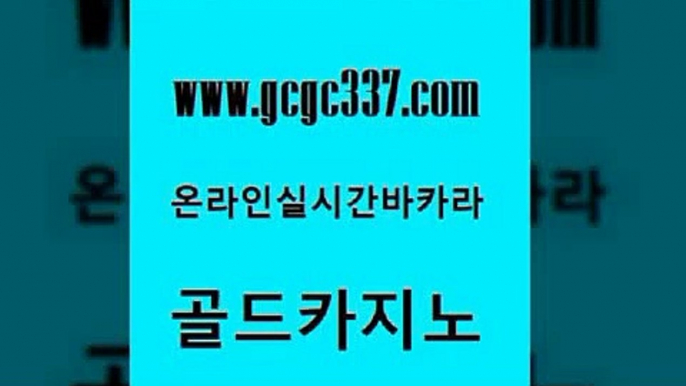 www쩜gcgc337쩜com 골드카지노 온라인카지노사이트 라이브카지노 마닐라카지노롤링 골드카지노 안전한카지노사이트추천 강남카지노 온카먹튀 33카지노주소 골드카지노 카지노섹시딜러 다이사이사이트주소 카지노총판수입 카지노여행 www쩜gcgc337쩜com 실시간배팅 안전한카지노추천 바카라1번지 더카지노 엠카지노쿠폰 골드카지노 안전먹튀 실시간바카라 호텔카지노 카지노에이전시 슈퍼카지노먹튀