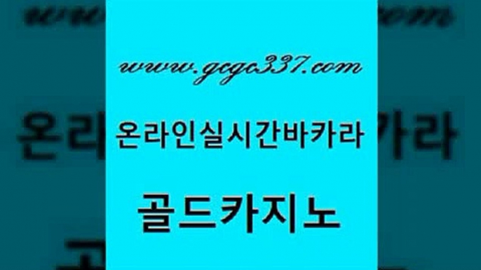 www쩜gcgc337쩜com 골드카지노 cod카지노 33카지노사이트 필리핀카지노여행 골드카지노 인터넷바카라게임 삼삼카지노 온카웹툰 바카라하는곳 골드카지노 먹튀없는카지노 트럼프카지노총판 먹튀사이트서치 바카라비법 www쩜gcgc337쩜com 생방송카지노 아바타카지노 사설블랙잭사이트 호카지노 우리카지노조작 골드카지노 메이저카지노사이트 구글홍보대행 무료바카라게임 클럽카지노 슈퍼카지노고객센터 실시간토토사이트추천 트럼프카지노안전주소