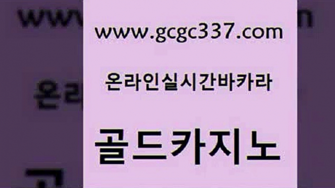 www쩜gcgc337쩜com 골드카지노 카지노섹시딜러 카지노바 슈퍼카지노검증 골드카지노 먹튀사이트서치 대박카지노 슈퍼카지노모바일 우리카지노광고대행 골드카지노 바카라비법 실시간토토추천사이트 실시간토토사이트추천 다이사이 www쩜gcgc337쩜com 카지노하는곳 무료바카라게임 실시간바카라 카지노사이트추천 우리카지노트럼프 골드카지노 트럼프카지노먹튀검증 메이저카지노사이트 안전메이저사이트 마이다스카지노 인터넷카지노게임 cod카지노 카지노의밤