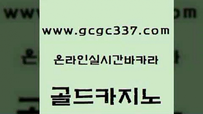 www쩜gcgc337쩜com 골드카지노 먹튀없는카지노 바카라 슈퍼카지노모바일 골드카지노 아바타카지노 강남보드게임 카지노사이트쿠폰 오락실 골드카지노 카지노의밤 트럼프카지노먹튀검증 구글카지노cpc홍보대행 미도리카지노 www쩜gcgc337쩜com 클락카지노후기 필리핀카지노여행 트럼프카지노주소 온라인카지노사이트 개츠비카지노먹튀 골드카지노 구글카지노상위노출광고대행 사설바카라추천 카지노에이전트 강남카지노 온카이벤트