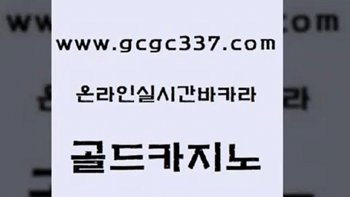 www쩜gcgc337쩜com 골드카지노 실시간토토추천사이트 오락실 마닐라솔레어카지노후기 골드카지노 라이브배팅 사설바카라 m카지노회원가입 온라인바둑이매장 골드카지노 먹튀검증사이트추천 바둑이사설게임 온라인바둑이맞고 카지노광고 www쩜gcgc337쩜com 메이저카지노놀이터 생방송카지노 안전한바카라사이트 카지노사이트주소 필리핀카지노여행 골드카지노 먹튀검증사이트추천 cod카지노 먹튀검증사이트추천 온라인카지노사이트 더킹카지노회원가입