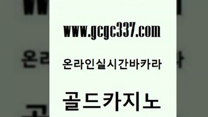 www쩜gcgc337쩜com 골드카지노 온라인바둑이 바카라보는곳 바카라전략슈 골드카지노 먹튀사이트서치 생방송바카라 온카조작 안전먹튀 골드카지노 구글카지노cpc홍보대행 안전바카라사이트 실시간바카라사이트 클락밤문화 www쩜gcgc337쩜com 구글카지노상위노출광고대행 구글홍보대행 안전카지노 바카라하는곳 바카라100전백승 골드카지노 바카라무료쿠폰 먹튀없는카지노사이트 안전한카지노추천 안전한카지노 필리핀솔레어카지노