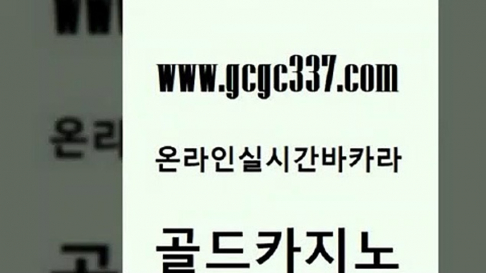 www쩜gcgc337쩜com 골드카지노 안전한카지노추천 온카사이트 필리핀카지노여행 골드카지노 카지노하는곳 오락실 더킹카지노폰 마이다스카지노솔루션비용 골드카지노 압구정보드게임방 보드게임 온카지노주소 에스크겜블러 www쩜gcgc337쩜com 다이사이사이트주소 인터넷바카라게임 클럽카지노 카지노사이트추천 m카지노먹튀 골드카지노 온라인바둑이매장 실시간사이트추천 월드카지노 마카오카지노 트럼프카지노총판