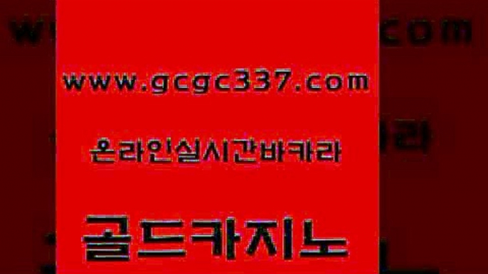 www쩜gcgc337쩜com 골드카지노 cod카지노 클락카지노 엠카지노추천인 골드카지노 트럼프카지노주소 마이다스카지노영상 33우리카지노 인터넷바카라 골드카지노 카지노파트너모집 무료바카라게임 메이저바카라사이트 바카라 www쩜gcgc337쩜com 사설카지노 안전카지노사이트 안전카지노 라이브카지노 합법도박사이트 골드카지노 먹튀검증사이트추천 안전카지노사이트 호텔카지노 카지노사이트먹튀 온라인바카라사이트