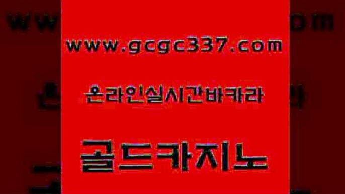 www쩜gcgc337쩜com 골드카지노 필리핀카지노에이전시 앙헬레스카지노 슈퍼카지노검증 골드카지노 다이사이사이트주소 실시간라이브 필리핀마닐라카지노 압구정보드게임방 골드카지노 라이브카지노사이트 카지노의밤 사설바카라사이트 제주도카지노 www쩜gcgc337쩜com 압구정보드게임방 카지노섹시딜러 실시간사이트추천 먹튀검증 카니발카지노 골드카지노 구글홍보대행 안전한카지노사이트추천 바카라1번지카지노 부산카지노 온라인바카라게임