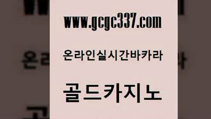 www쩜gcgc337쩜com 골드카지노 인터넷바카라 zkwlsh 트럼프카지노고객센터 골드카지노 필리핀후기 내국인카지노 온라인바카라사이트 사설블랙잭사이트 골드카지노 바카라1번지 안전한바카라사이트 온라인바둑이맞고 먹튀없는카지노 www쩜gcgc337쩜com 온라인카지노사이트 사설블랙잭사이트 스타월드카지노 필리핀사이트 개츠비카지노쿠폰 골드카지노 필리핀카지노에이전시 필리핀카지노에이전시 카지노파트너모집 마닐라여행 엠카지노추천인