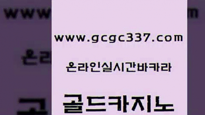 www쩜gcgc337쩜com 골드카지노 실시간토토사이트추천 슈퍼카지노 온카미러링 골드카지노 베가스카지노 바카라보는곳 우리카지노먹튀 안전먹튀 골드카지노 온카지노주소 카지노파트너모집 카지노사이트홍보 카지노사이트주소 www쩜gcgc337쩜com 카지노섹시딜러 바카라비법 카지노홍보사이트 카지노사이트 카지노사이트 검증 골드카지노 우리카지노광고대행 카지노섹시딜러 트럼프카지노먹튀검증 카지노섹스 카지노게임