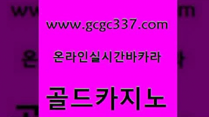 www쩜gcgc337쩜com 골드카지노 라이브카지노 강남보드게임 토토먹튀 골드카지노 바카라하는곳 필리핀사이트 트럼프카지노먹튀 라이브카지노 골드카지노 트럼프카지노주소 안전먹튀 오락실 필리핀카지노후기 www쩜gcgc337쩜com 실시간토토사이트추천 먹튀검증사이트추천 사설블랙잭사이트 카지노후기 한국어온라인카지노 골드카지노 필리핀후기 실시간바카라 라이브배팅 씨오디 바카라배팅노하우 보드게임카페오즈 인터넷바카라게임