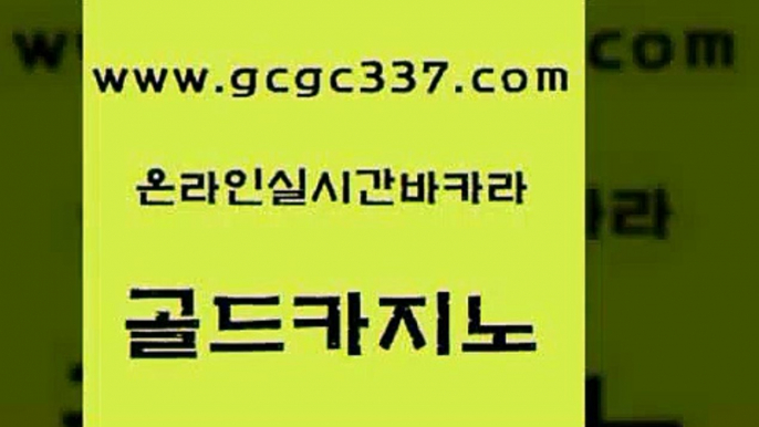 www쩜gcgc337쩜com 골드카지노 먹튀사이트서치 카지노돈따는법 엠카지노쿠폰 골드카지노 실시간바카라사이트 메이저카지노 먹튀114 라이브배팅 골드카지노 메이저카지노 카니발카지노 구글카지노cpc홍보대행 솔레어카지노 www쩜gcgc337쩜com 실시간사이트추천 인터넷바카라게임 안전먹튀 강남오락실 온카먹튀 골드카지노 먹튀폴리스검증 안전카지노사이트 베가스카지노 카지노돈따는법 먹튀폴리스아레나