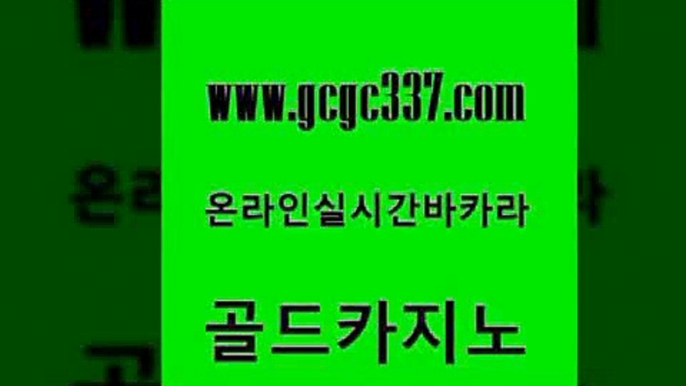 www쩜gcgc337쩜com 골드카지노 구글카지노상위노출광고대행 클럽카지노 한국어온라인카지노 골드카지노 온라인바둑이 개츠비카지노 카지노사이트 검증 카지노의밤 골드카지노 cod카지노 카지노섹시딜러 안전한카지노사이트추천 에스크겜블러 www쩜gcgc337쩜com 먹튀없는카지노 먹튀검증추천 33카지노사이트주소 클락카지노 심바먹튀 골드카지노 안전메이저사이트 메이저카지노 스타월드카지노 강원랜드 온카조작