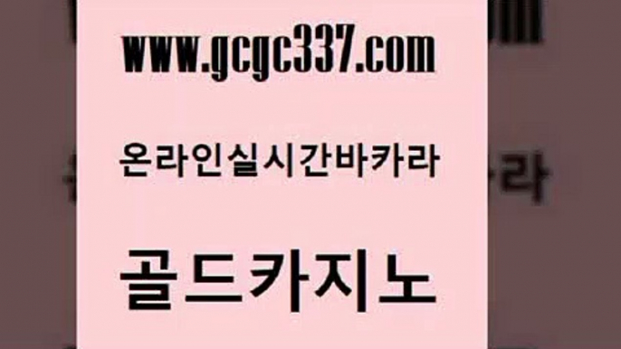 www쩜gcgc337쩜com 골드카지노 카니발카지노 먹튀검색기 먹튀팬다 골드카지노 구글카지노cpc광고대행 카지노섹스 우리카지노조작 온라인카지노사이트 골드카지노 벳콩먹튀검증 온라인바둑이 구글홍보대행 발리바고카지노 www쩜gcgc337쩜com 안전바카라사이트 트럼프카지노주소 인터넷바카라게임 대박카지노 토토먹튀 골드카지노 카밤 클락카지노후기 인터넷바카라 바카라비법 우리계열