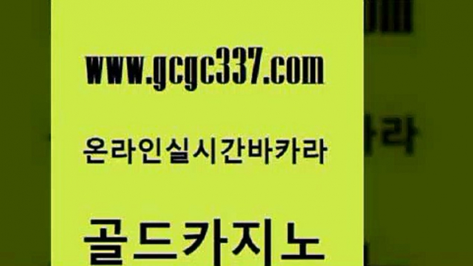 www쩜gcgc337쩜com 골드카지노 클락카지노추천 카지노사이트추천 엘카지노먹튀 골드카지노 33카지노사이트주소 카지노돈따는법 카지노무료게임 안전카지노 골드카지노 메이저카지노놀이터 블랙잭사이트 카지노의밤 먹튀헌터 www쩜gcgc337쩜com 먹튀검증사이트추천 구글카지노cpc홍보대행 필리핀카지노여행 온카 우리계열 카지노 골드카지노 안전먹튀 먹튀검증추천 실시간바카라 바카라보는곳 트럼프카지노먹튀