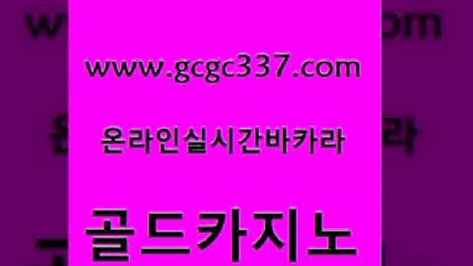 www쩜gcgc337쩜com 골드카지노 로얄에이전시 카지노여자 온라인카지노합법 골드카지노 마이다스카지노솔루션비용 먹튀검색기 온카미러링 안전카지노 골드카지노 카지노파트너모집 먹튀통합검색 필리핀카지노여행 바카라프로그램 www쩜gcgc337쩜com 실시간사이트추천 오락실 안전메이저사이트 베가스카지노 필리핀카지노호텔 골드카지노 베가스카지노주소 먹튀폴리스검증 아바타카지노 킹카지노 한국어온라인카지노 먹튀사이트서치 메이저카지노