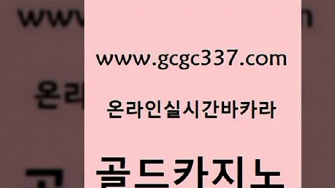 www쩜gcgc337쩜com 골드카지노 블랙잭사이트 카지노순위 트럼프카지노먹튀 골드카지노 온라인바둑이매장 위더스카지노 퍼스트카지노 블랙잭사이트 골드카지노 클럽카지노 무료바카라게임 우리카지노총판모집 필리핀사이트 www쩜gcgc337쩜com 제주도카지노내국인출입 카지노총판수입 실시간사이트추천 호텔카지노 33우리카지노 골드카지노 우리카지노광고대행 인터넷바카라게임 메이저카지노사이트 카지노여자 바카라실전배팅 바카라무료쿠폰 오락실