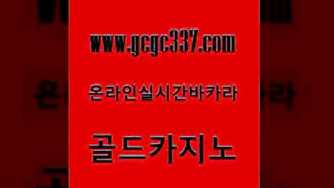 www쩜gcgc337쩜com 골드카지노 필리핀카지노에이전시 카지노사이트 슈퍼카지노검증 골드카지노 골드카지노 필리핀카지노 바카라전략슈 블랙잭사이트 골드카지노 필리핀카지노에이전시 실시간사이트추천 카지노섹시딜러 안전한바카라 www쩜gcgc337쩜com 카지노무료쿠폰 온라인카지노사이트 바카라1번지 우리카지노 슈퍼카지노쿠폰 골드카지노 33카지노사이트주소 바카라비법 바카라1번지카지노 바카라 온라인바카라사이트