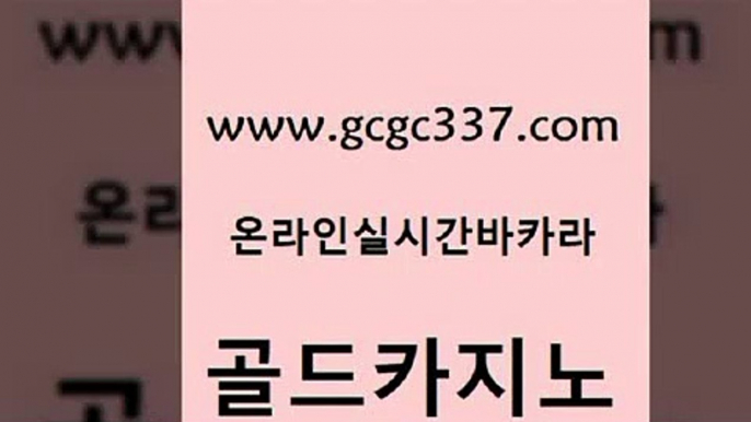 www쩜gcgc337쩜com 골드카지노 먹튀폴리스검증 카지노의밤 온카이벤트 골드카지노 먹튀검증추천 안전한카지노 우리계열 온라인카지노사이트 골드카지노 바카라1번지카지노 제주도카지노내국인출입 바카라무료쿠폰 마틴 www쩜gcgc337쩜com 온라인바둑이매장 월드카지노무료쿠폰 마이다스카지노솔루션비용 룰렛게임 인터넷카지노게임 골드카지노 스타월드카지노 먹튀통합검색 사설블랙잭사이트 강남카지노 개츠비카지노가입쿠폰 필리핀카지노에이전시 안전먹튀