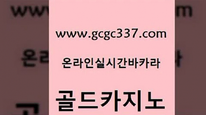 www쩜gcgc337쩜com 골드카지노 무료바카라게임 오락실 미국온라인카지노 골드카지노 생방송카지노 카니발카지노 트럼프카지노먹튀 무료바카라게임 골드카지노 필리핀후기 클럽카지노 보드게임 개츠비카지노 www쩜gcgc337쩜com 실시간토토사이트추천 구글카지노상위노출광고대행 안전한카지노추천 블랙잭 하나카지노먹튀 골드카지노 인터넷바카라게임 실시간카지노 우리카지노총판모집 카지노여행 트럼프카지노먹튀 먹튀검증추천 카니발카지노