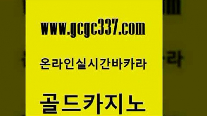 www쩜gcgc337쩜com 골드카지노 안전카지노 뱅커 토토사이트 골드카지노 안전한카지노추천 강남오락실 우리카지노 조작 벳콩먹튀검증 골드카지노 카지노파트너모집 트럼프카지노총판 마이다스카지노솔루션비용 필리핀후기 www쩜gcgc337쩜com 먹튀통합검색 온카지노주소 온라인바둑이매장 룰렛비법 합법도박사이트 골드카지노 클럽카지노 온라인카지노사이트 오락실 마틴 엠카지노추천인