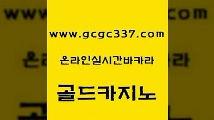 www쩜gcgc337쩜com 골드카지노 인터넷바카라 삼삼카지노 골드999카지노 골드카지노 카지노사이트홍보 안전한바카라사이트 바카라실전배팅 구글카지노cpc홍보대행 골드카지노 우리카지노40프로총판모집 먹튀폴리스검증 먹튀통합검색 세부카지노 www쩜gcgc337쩜com 실시간토토추천사이트 제주도카지노내국인출입 공중파실시간사이트 실시간사이트 바카라전략슈 골드카지노 라이브카지노사이트 인터넷카지노사이트주소 안전한바카라사이트 마카오카지노 더킹카지노폰