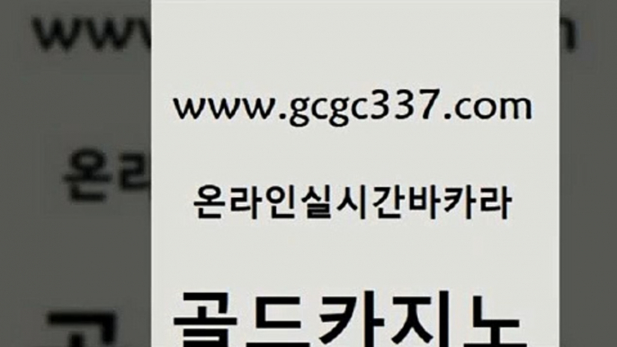 www쩜gcgc337쩜com 골드카지노 실시간사이트추천 트럼프카지노 먹튀검증업체 골드카지노 골드카지노 더킹카지노 미국온라인카지노 실시간사이트추천 골드카지노 구글카지노cpc홍보대행 트럼프카지노안전주소 카니발카지노 강원랜드 www쩜gcgc337쩜com 먹튀없는카지노사이트 호텔카지노 바카라무료쿠폰 씨오디 바카라전략슈 골드카지노 실시간카지노 온라인바둑이매장 오락실 먹튀폴리스 온카먹튀 트럼프카지노주소 인터넷카지노사이트주소