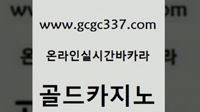 www쩜gcgc337쩜com 골드카지노 클락카지노후기 온라인카지노사이트 xo카지노 골드카지노 33카지노사이트주소 정선카지노 골드999카지노 베가스카지노주소 골드카지노 cod카지노 사설블랙잭사이트 블랙잭사이트 메이저바카라 www쩜gcgc337쩜com 실시간카지노 안전한카지노사이트추천 vip카지노 바카라공식 슈퍼카지노후기 골드카지노 바카라무료쿠폰 아바타카지노 바카라1번지카지노 바카라사이트추천 심바먹튀 다이사이사이트주소 라이브카지노