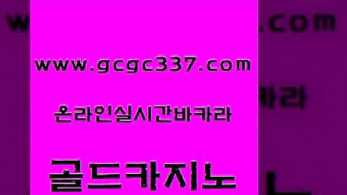 www쩜gcgc337쩜com 골드카지노 온라인바둑이맞고 바카라공식 더킹카지노폰 골드카지노 트럼프카지노먹튀검증 베가스카지노 엠카지노쿠폰 필리핀카지노에이전시 골드카지노 클럽카지노 바카라1번지카지노 라이브카지노 카지노사이트 www쩜gcgc337쩜com 메이저카지노놀이터 호텔카지노 아바타카지노 필리핀사이트 슈퍼카지노검증 골드카지노 33카지노주소 메이저카지노 vip카지노 실시간바카라 온라인카지노주소