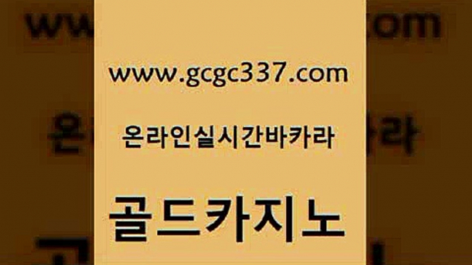 www쩜gcgc337쩜com 골드카지노 카지노홍보사이트 카밤 바카라필승법 골드카지노 메이저카지노놀이터 블랙잭사이트 슈퍼카지노검증 클락카지노추천 골드카지노 카지노무료쿠폰 카밤 카지노의밤 루틴 www쩜gcgc337쩜com 마이다스카지노솔루션비용 실시간사이트추천 카지노섹시딜러 현금카지노 심바먹튀 골드카지노 트럼프카지노안전주소 실시간배팅 로얄에이전시 카지노사이트주소 우리카지노총판 실시간바카라사이트 33카지노주소