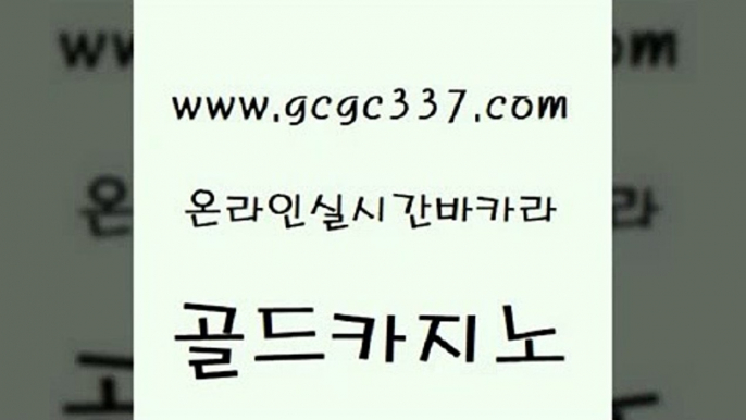 www쩜gcgc337쩜com 골드카지노 마이다스카지노 카지노돈따는법 우리온카 골드카지노 트럼프카지노총판 호카지노 m카지노먹튀 스타월드카지노 골드카지노 우리카지노40프로총판모집 온라인바둑이 클락카지노후기 사설바카라 www쩜gcgc337쩜com 먹튀검증사이트추천 카지노총판수입 생방송카지노 메이저바카라 온카검증 골드카지노 월드카지노 압구정보드게임방 카지노파트너모집 카지노사이트추천 온라인카지노주소