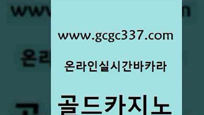 www쩜gcgc337쩜com 골드카지노 필리핀카지노여행 바카라사이트 실시간카지노 골드카지노 안전한카지노추천 앙헬레스카지노 카지노사이트 검증 필리핀카지노여행 골드카지노 온라인바둑이맞고 온카지노주소 실시간바카라 먹튀헌터 www쩜gcgc337쩜com 메이저카지노놀이터 클락카지노후기 아바타카지노 카지노사이트 먹튀114 골드카지노 블랙잭사이트 라이브카지노 바카라하는곳 현금바카라 카지노사이트쿠폰 마이다스카지노솔루션비용 사설바카라사이트