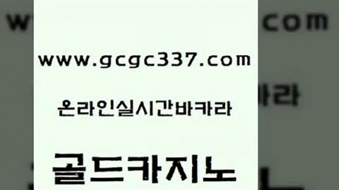 www쩜gcgc337쩜com 골드카지노 카지노사이트홍보 강남오락실 인터넷카지노게임 골드카지노 클락카지노후기 우리카지노 온카이벤트 실시간바카라사이트 골드카지노 카지노섹시딜러 바카라비법 카지노홍보사이트 바카라사이트 www쩜gcgc337쩜com 먹튀없는카지노사이트 우리카지노광고대행 카지노섹시딜러 온카 카지노게임우리카지노 골드카지노 무료바카라게임 제주도카지노내국인출입 온라인바둑이 필리핀사이트 미국온라인카지노