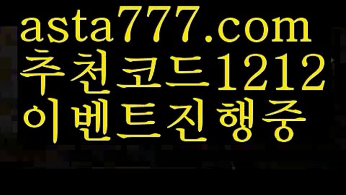 【먹튀폴리스】【❎첫충,매충10%❎】해외합법배팅【asta777.com 추천인1212】해외합법배팅【먹튀폴리스】【❎첫충,매충10%❎】