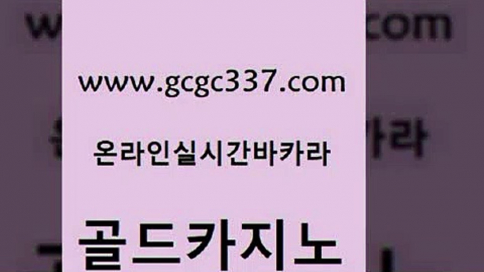 www쩜gcgc337쩜com 골드카지노 트럼프카지노먹튀 인터넷카지노사이트 온라인카지노게임 골드카지노 사설바카라추천 킹카지노 먹튀팬다 트럼프카지노먹튀 골드카지노 구글카지노cpc광고대행 메이저카지노 베가스카지노 바카라이기는법 www쩜gcgc337쩜com 먹튀없는카지노 인터넷바카라 바둑이사설게임 바카라스토리 바카라실전배팅 골드카지노 온라인바둑이ㄱㅔ임 카지노하는곳 호텔카지노 먹튀검증 먹튀폴리스검증업체 카니발카지노 구글카지노상위노출광고대행